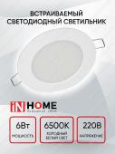 Панель светодиодная круглая IN HOME 6Вт 6500К 420Лм 95мм белая IP40 RLP-VC