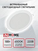Панель светодиодная круглая IN HOME 18Вт 6500К 1440Лм 185мм белая IP40 RLP-VC